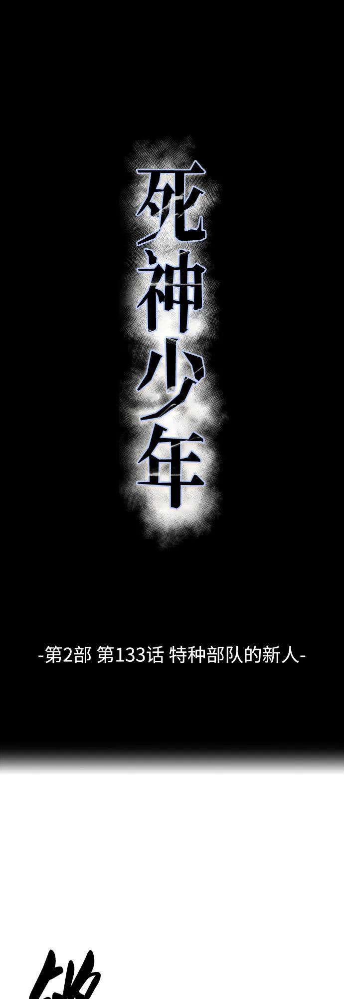 死神少年 - [第2部] 第133话 特种部队的新人 - 第2张图