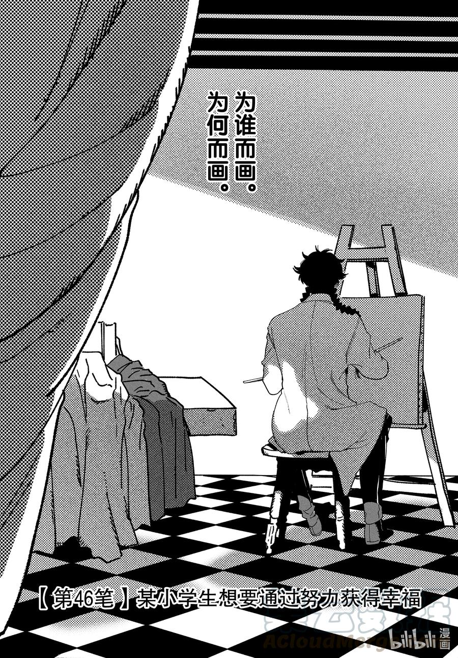 《Blue Period》46 某小学生想要通过努力获得幸福 第1页