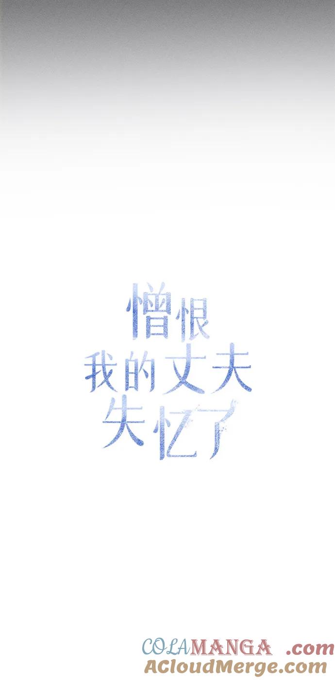 憎恨我的丈夫失忆了 第54话 第31页