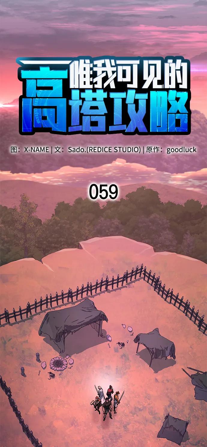 唯我可见的高塔攻略 第59话 第18页