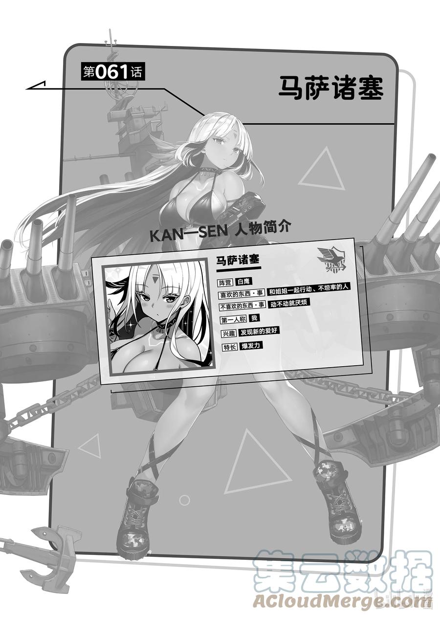 《碧蓝航线 微速前行》61 马萨诸塞 第1页