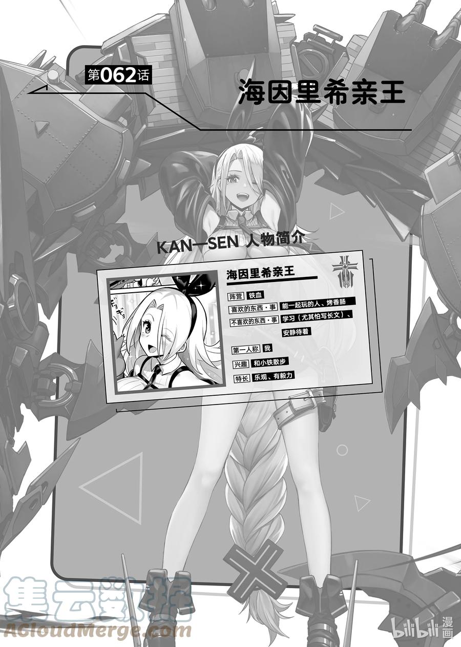《碧蓝航线 微速前行》62 海因里希亲王 第1页