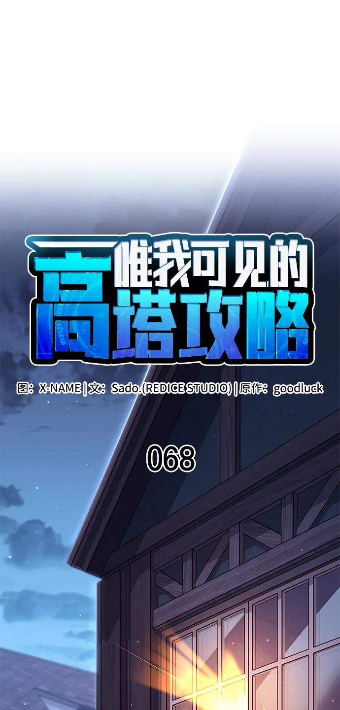 唯我可见的高塔攻略 第68话 第15页