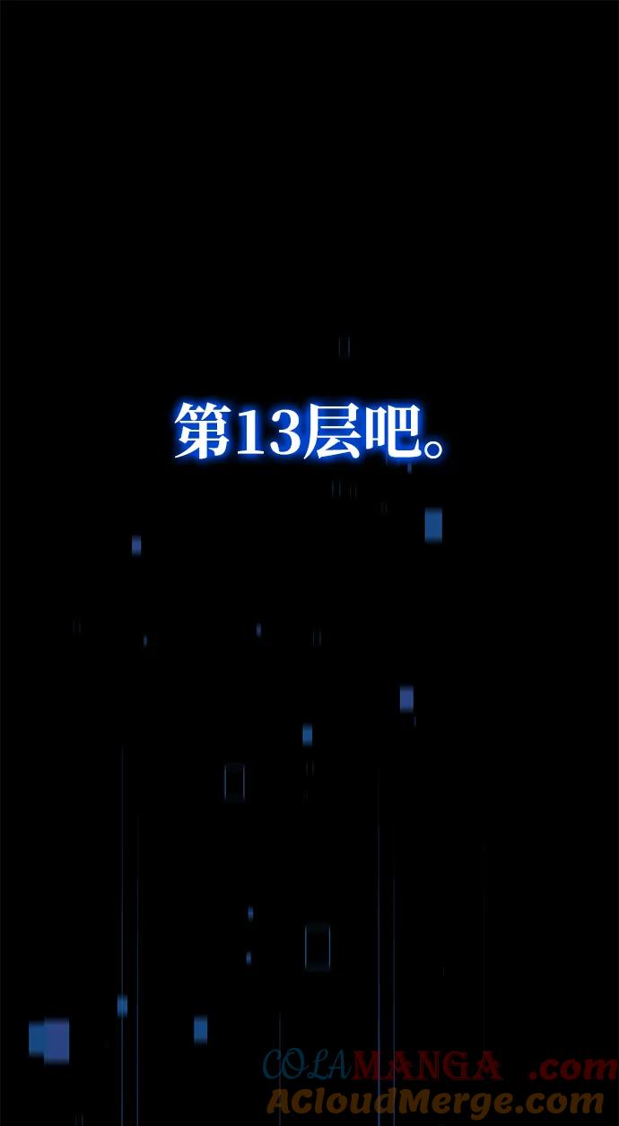 唯我可见的高塔攻略 第69话 第43页
