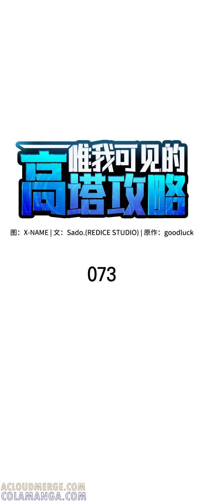 唯我可见的高塔攻略 第73话 第29页