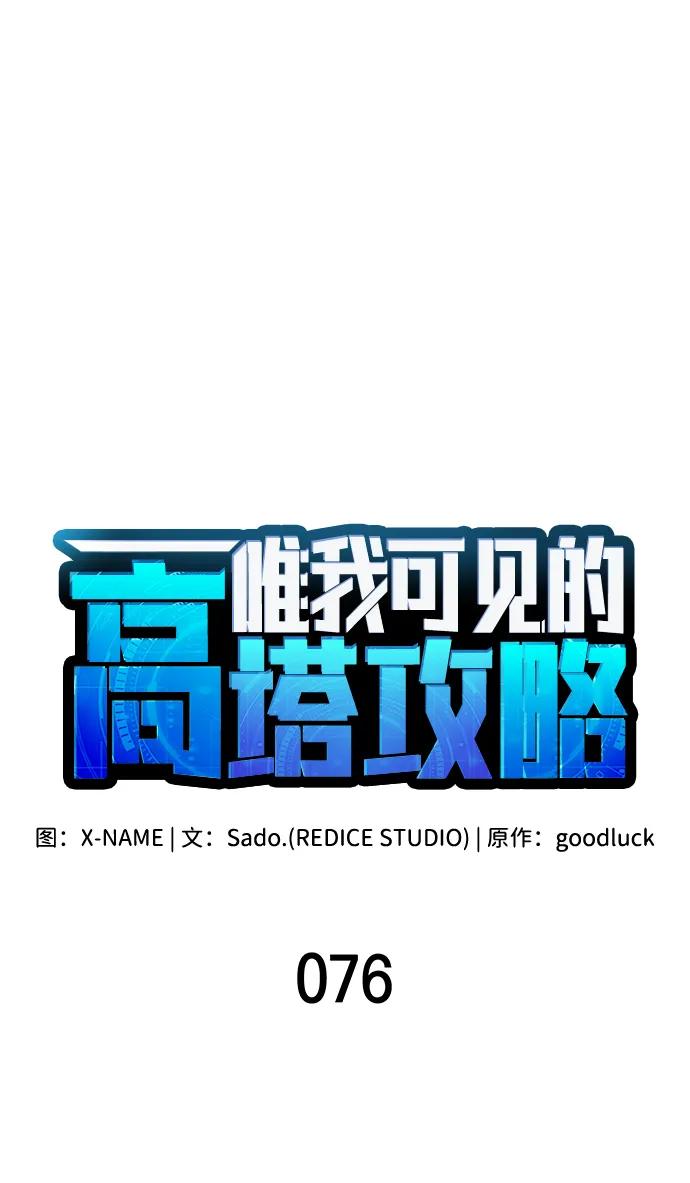 唯我可见的高塔攻略 第76话 第35页
