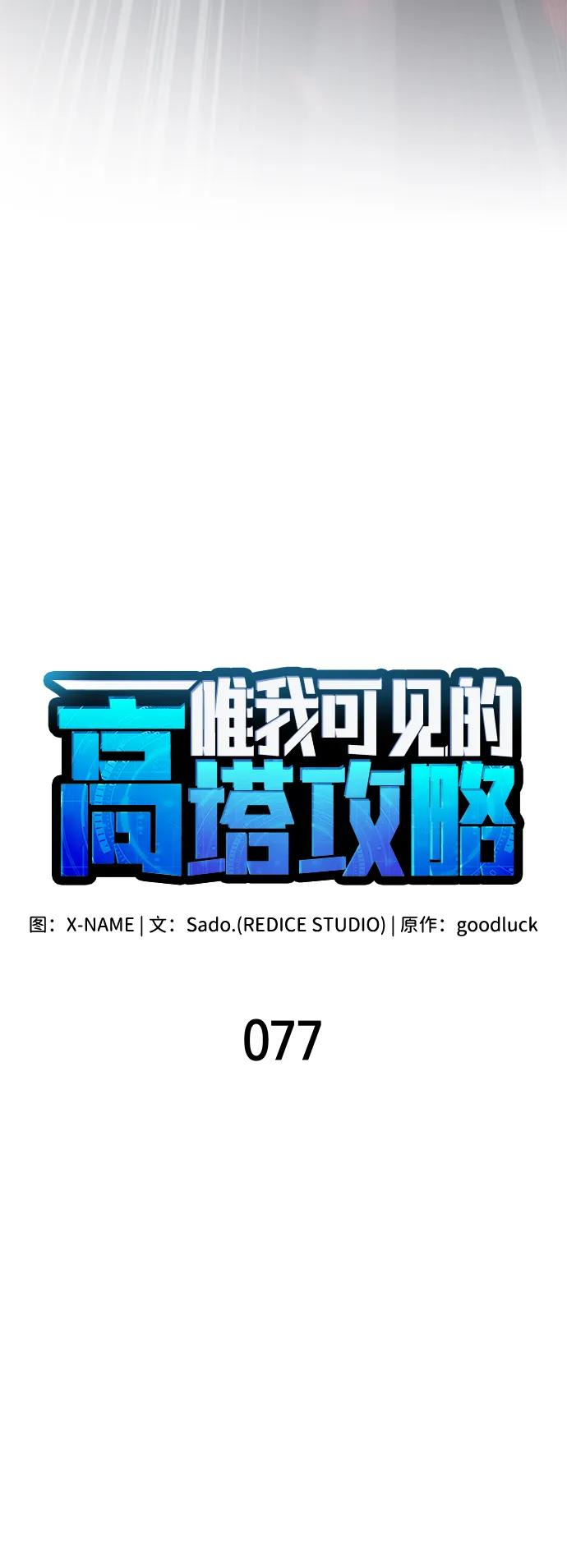 唯我可见的高塔攻略 第77话 第26页