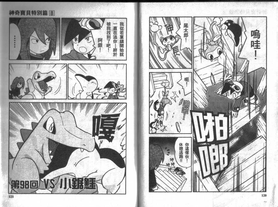 神奇宝贝特別篇 - 第8卷 - 第59张图