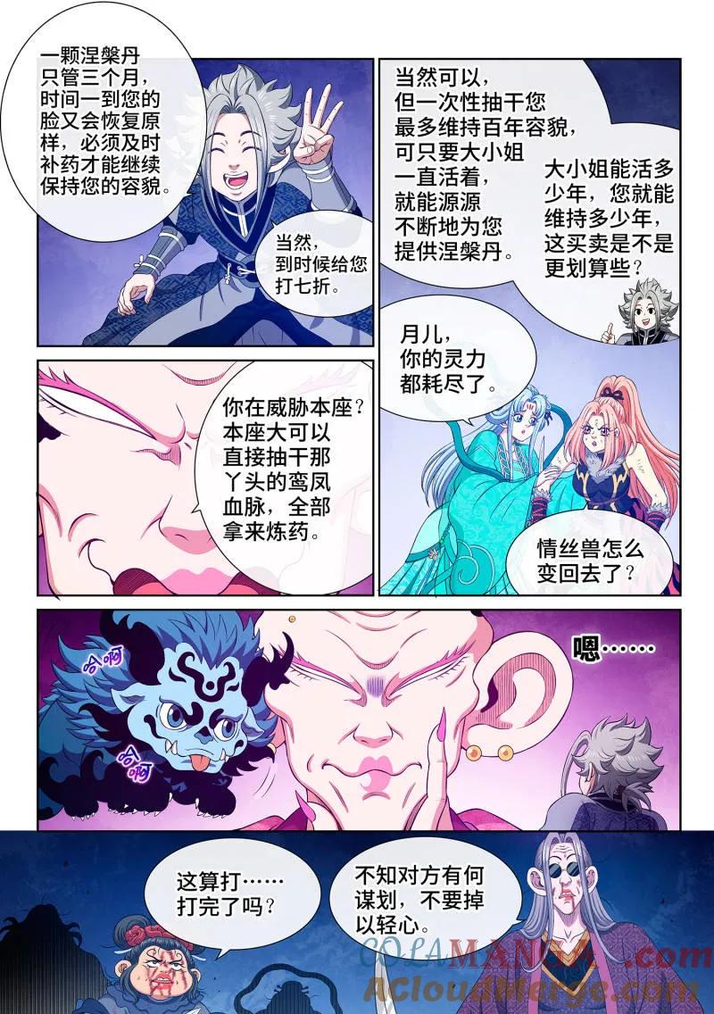 我是大神仙 第808话 ·涅槃丹 第11页