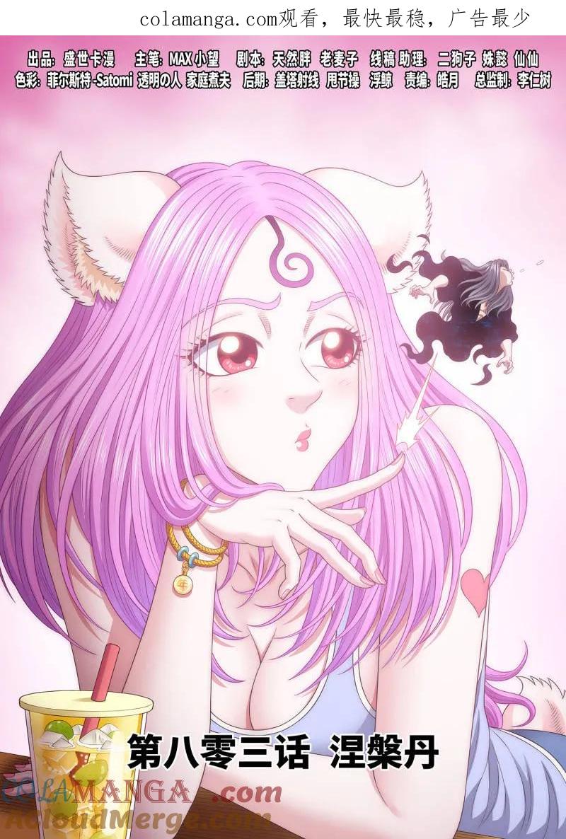 我是大神仙 第808话 ·涅槃丹 第1页
