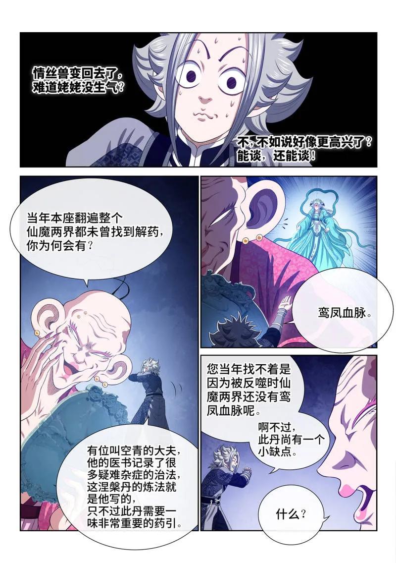 我是大神仙 第808话 ·涅槃丹 第10页