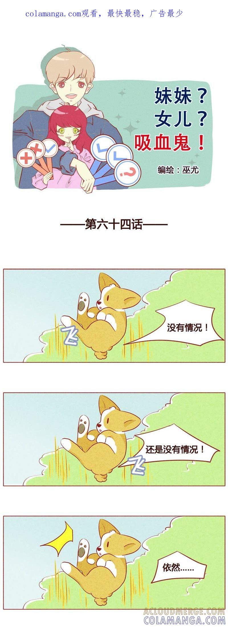 《妹妹？女儿？吸血鬼？》第六十五话 第1页