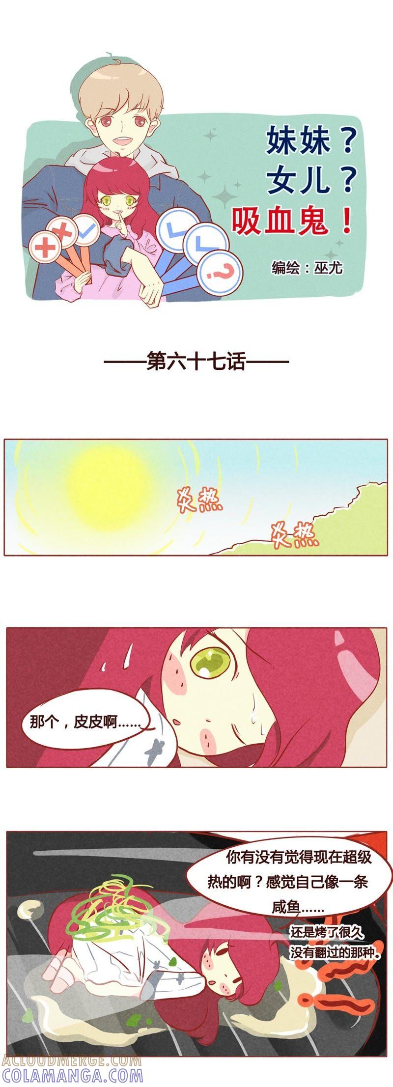 《妹妹？女儿？吸血鬼？》第六十八话 第2页