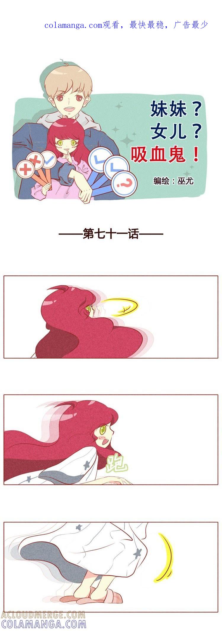 《妹妹？女儿？吸血鬼？》第七十二章 第1页