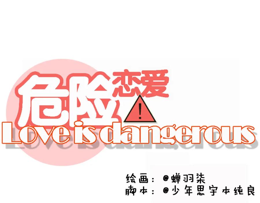 危险恋爱 第9话 他竟然是富二代？？ 第20页