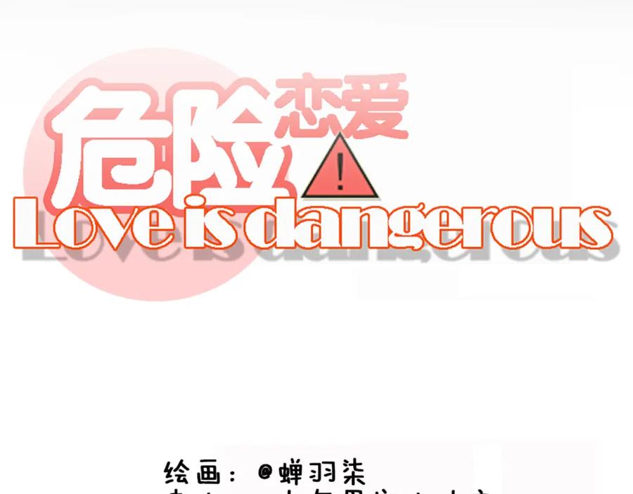 危险恋爱 第11话 决裂 第24页