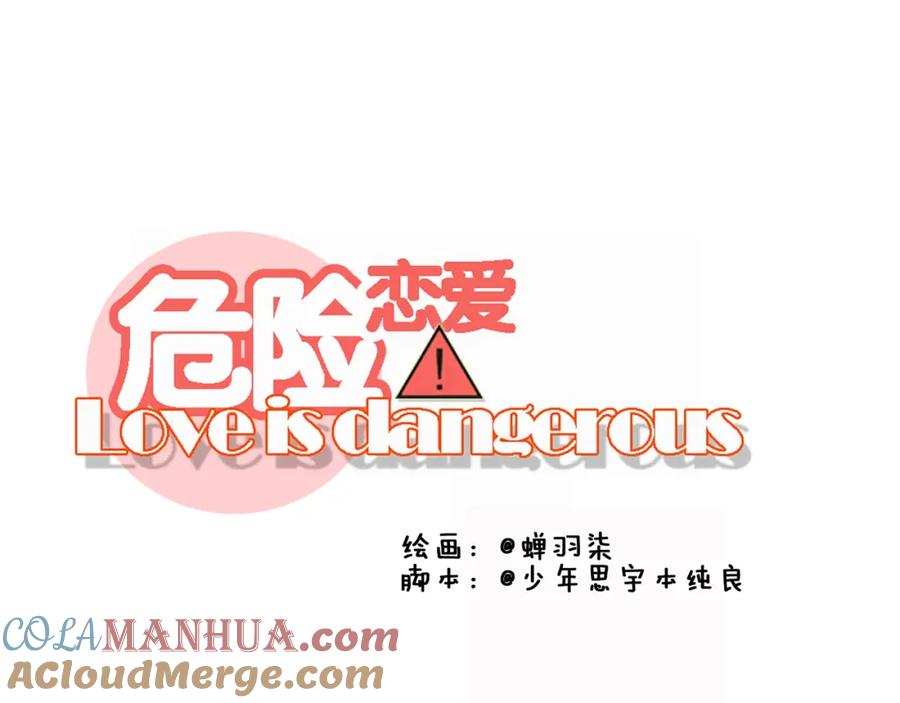 危险恋爱 第13话 他竟然知道我是女的？？ 第33页