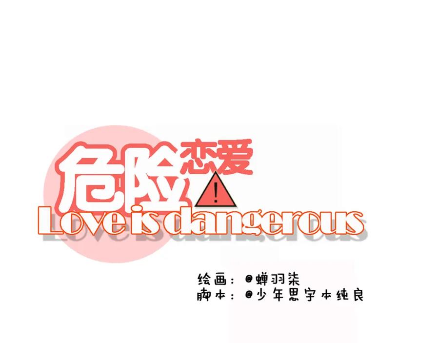 危险恋爱 第14话 娱乐圈下的暗流涌动 第38页