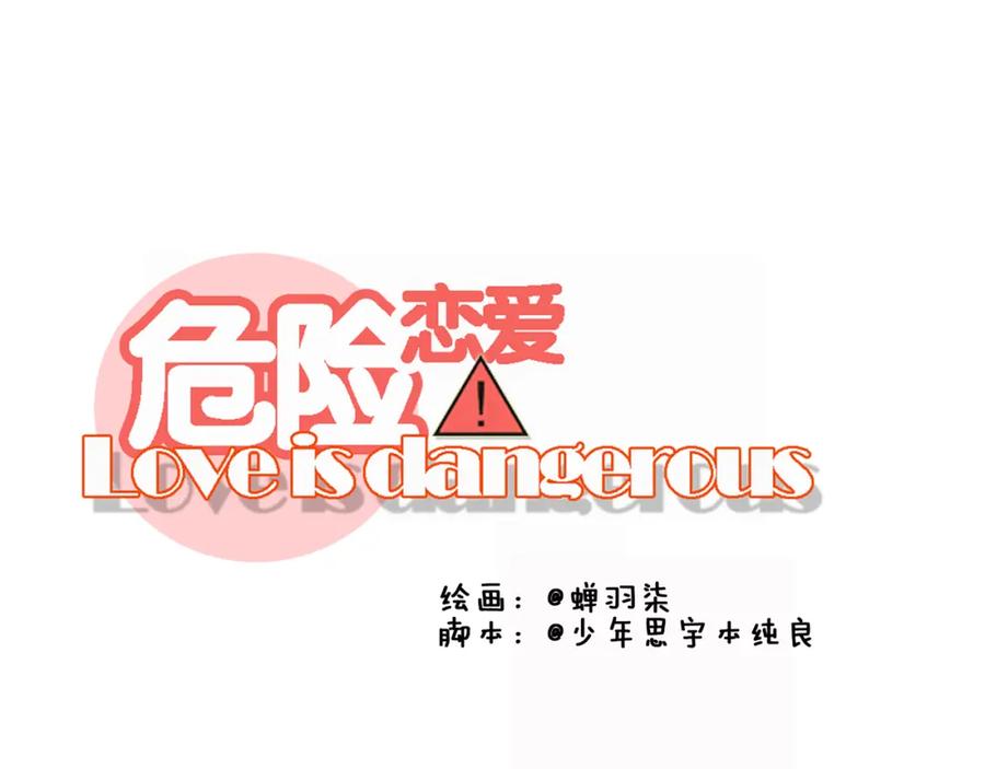 危险恋爱 第15话 你的眼里只有我就好 第35页
