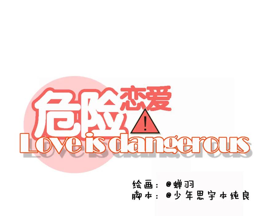 危险恋爱 第18话 把你心里的位置留一点给我 第53页