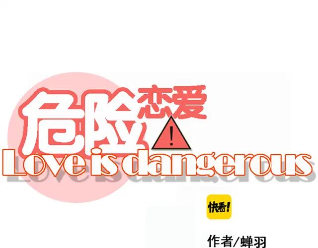 危险恋爱 第2话 新锐女星色诱言汐博出位？ 第11页