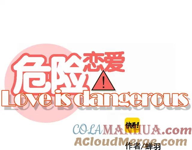 危险恋爱 第3话 全都是套路…… 第10页