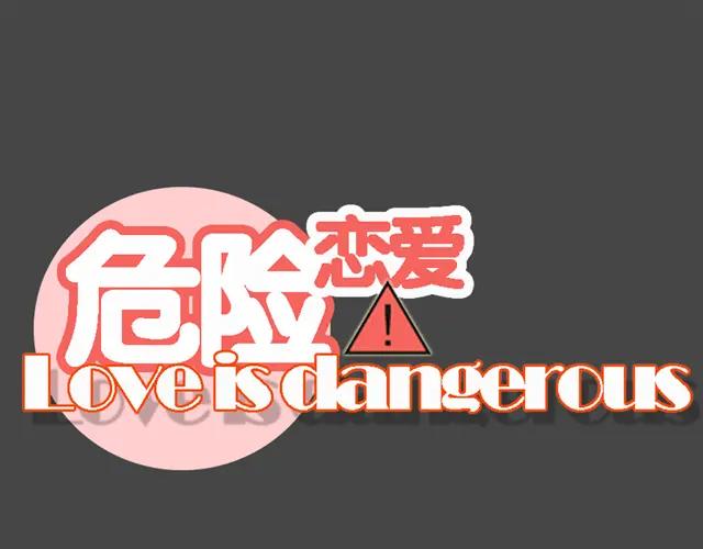 危险恋爱 第6话（上） 水下激吻？ 第10页