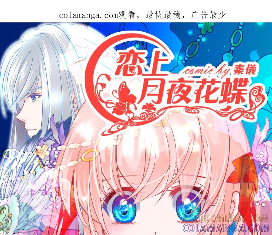 恋上月夜花蝶(新) - 第二季－广陵风起云涌 - 第1张图