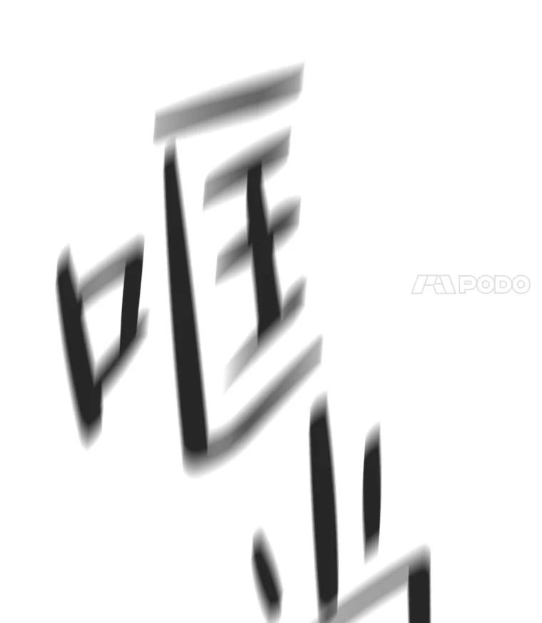 《STRESSER》100.适当的压力 第90页