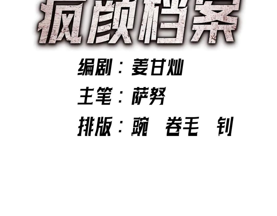 《疯颜档案》第1话 走不出的隧道 第328页