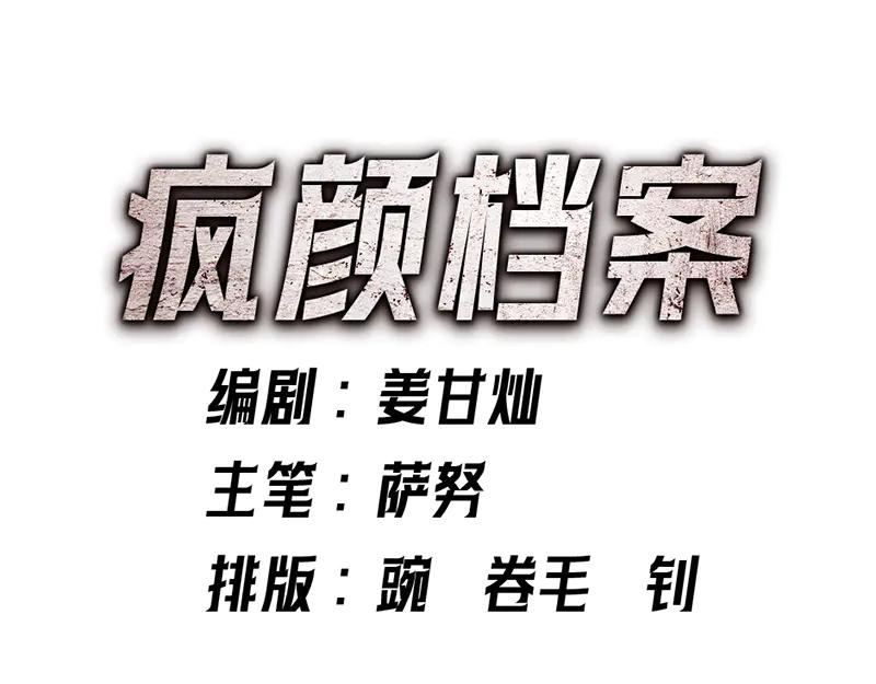 《疯颜档案》第2话 复仇的镜头 第46页