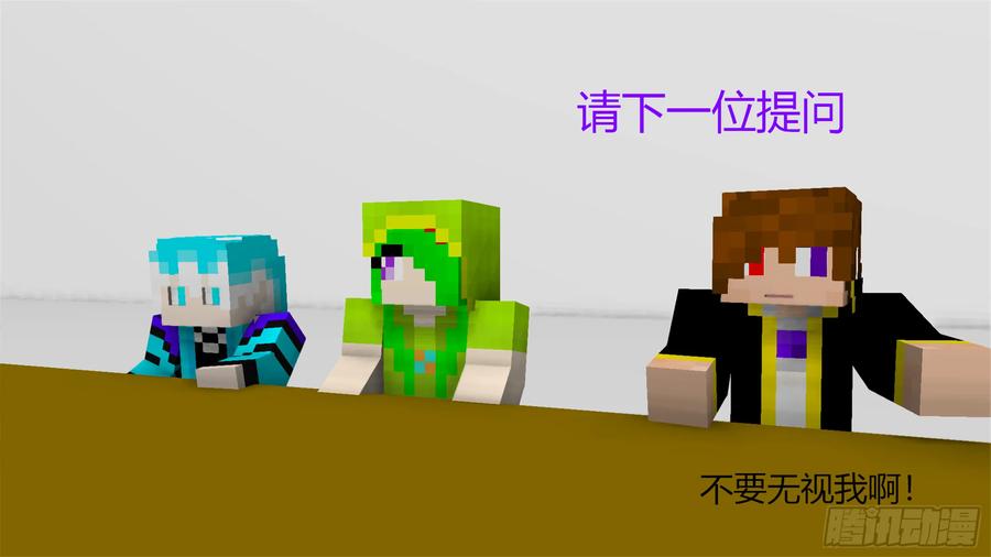 《我的世界：晨曦传记番外》剧组采访会 第38页