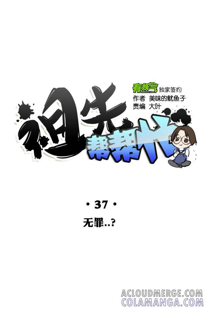 《祖先帮帮忙》第37话 第5页