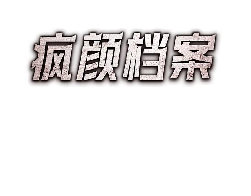 《疯颜档案》第4话 地狱牢房 第111页