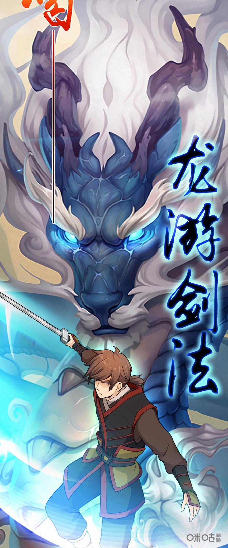 修仙狂神 第11话：龙游剑法 第12页