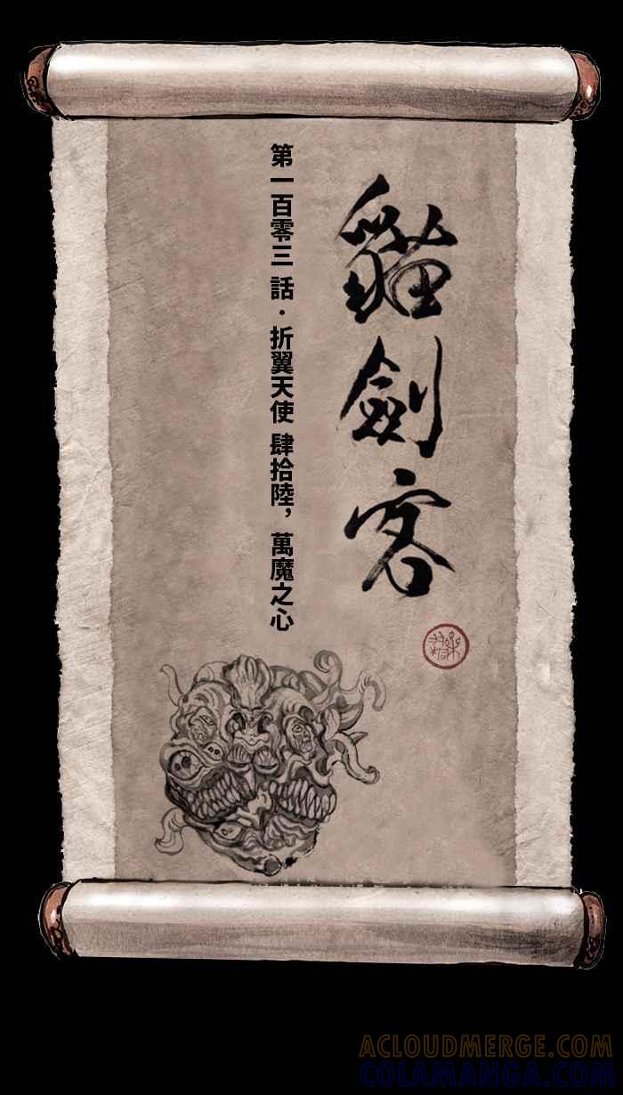 猫剑客 [第103话] 折翼天使 肆拾陆，万魔之心 第17页