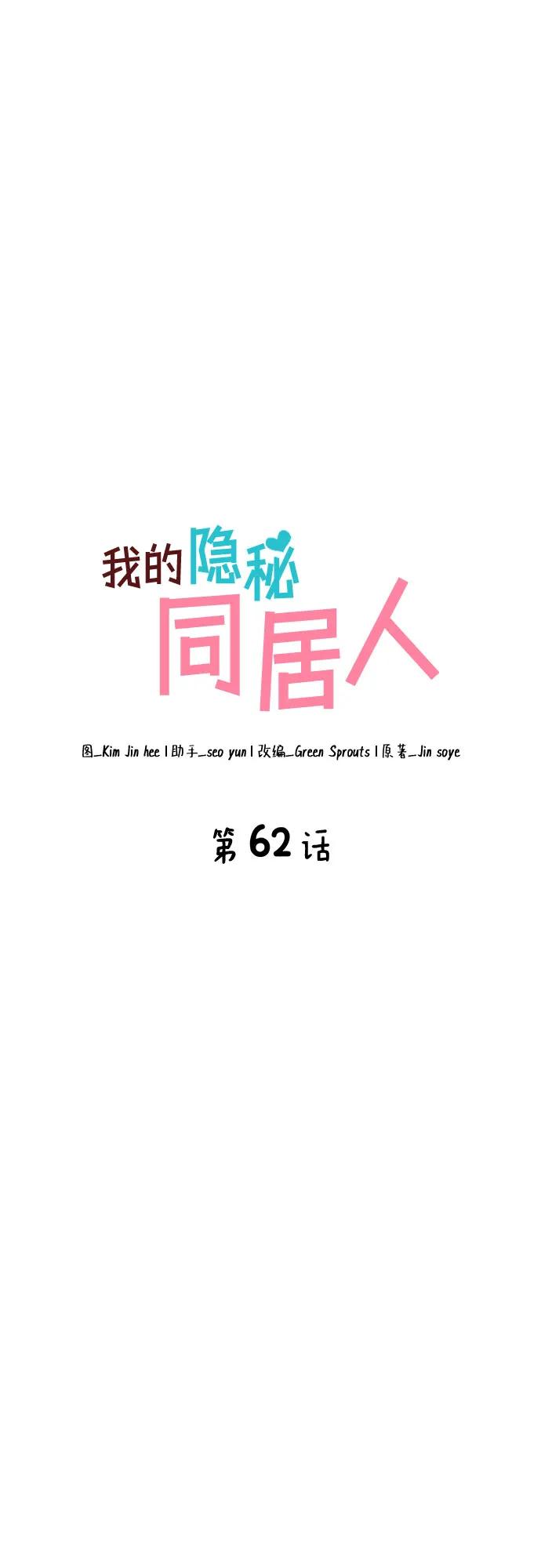 《我的隐秘同居人》第62话 第17页
