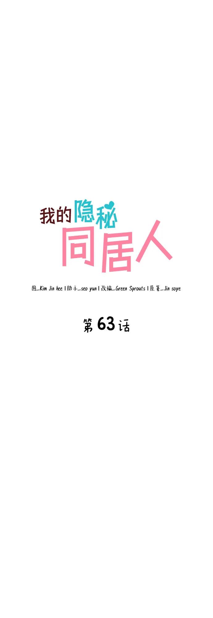 《我的隐秘同居人》第63话 第27页