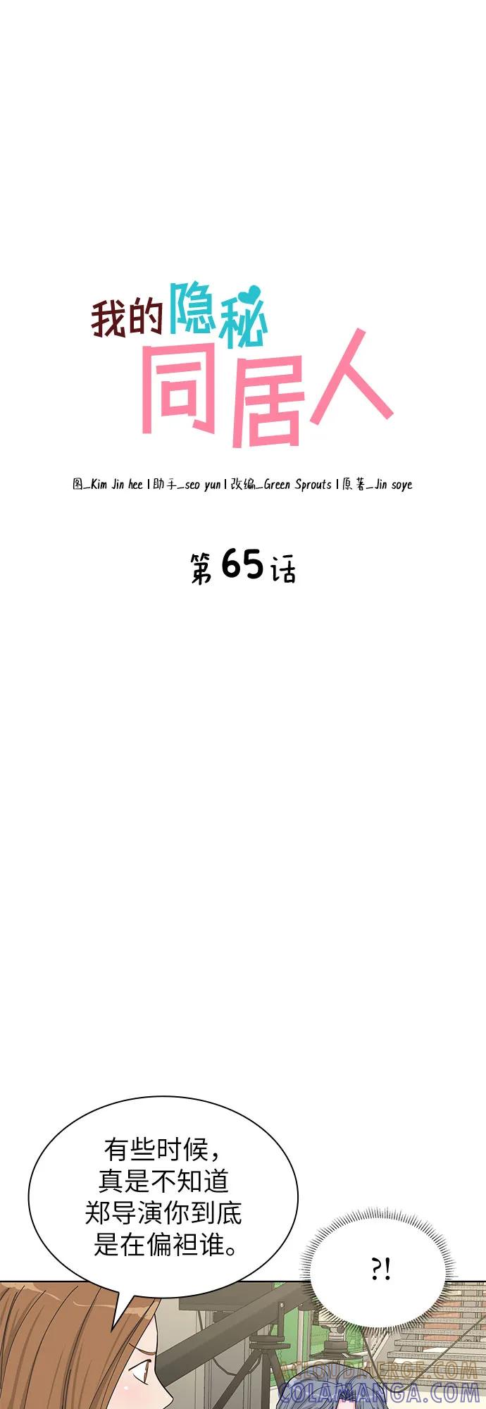 《我的隐秘同居人》第65话 第4页