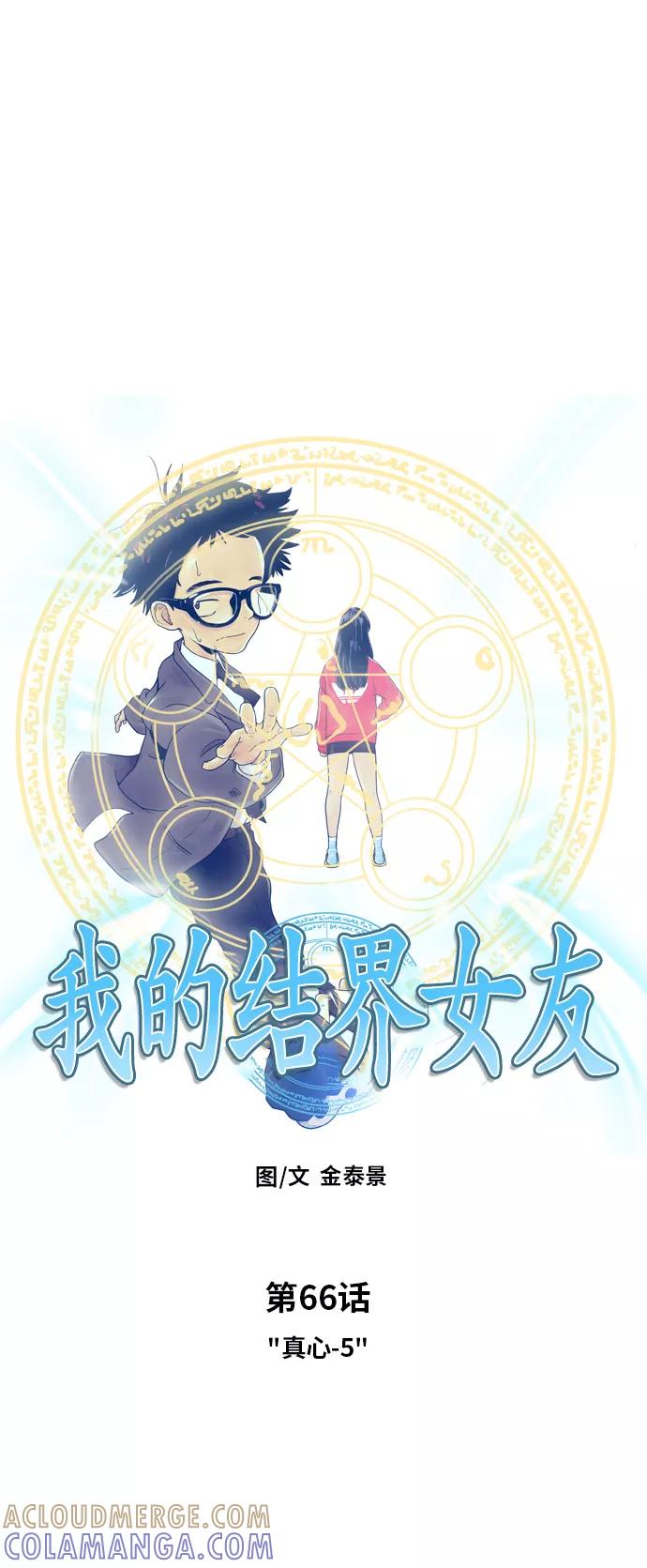 《我的结界女友》[第66话] “真心-5” 第5页