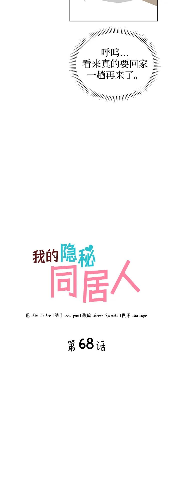 《我的隐秘同居人》第68话 第18页