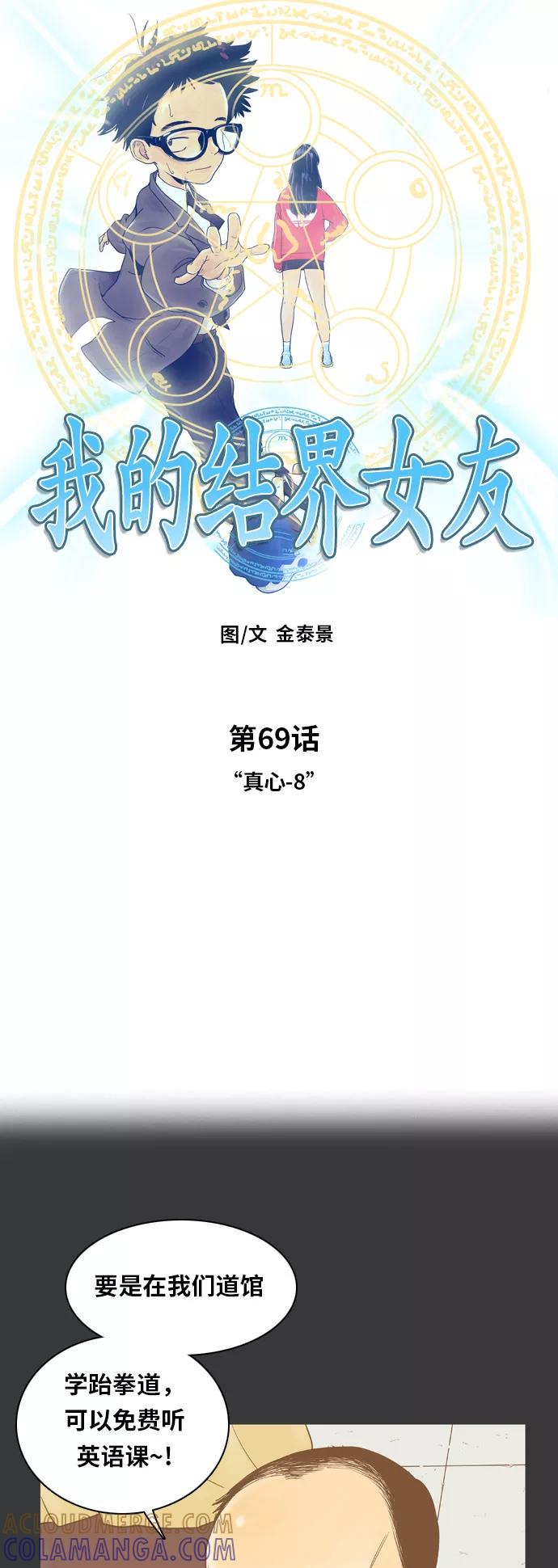 《我的结界女友》[第69话] “真心-8” 第3页