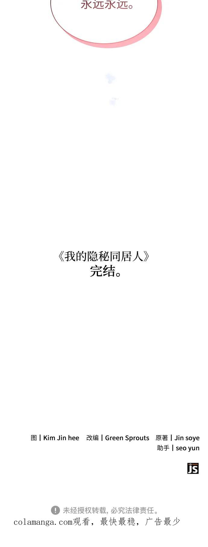 《我的隐秘同居人》第70话（完结篇） 第59页