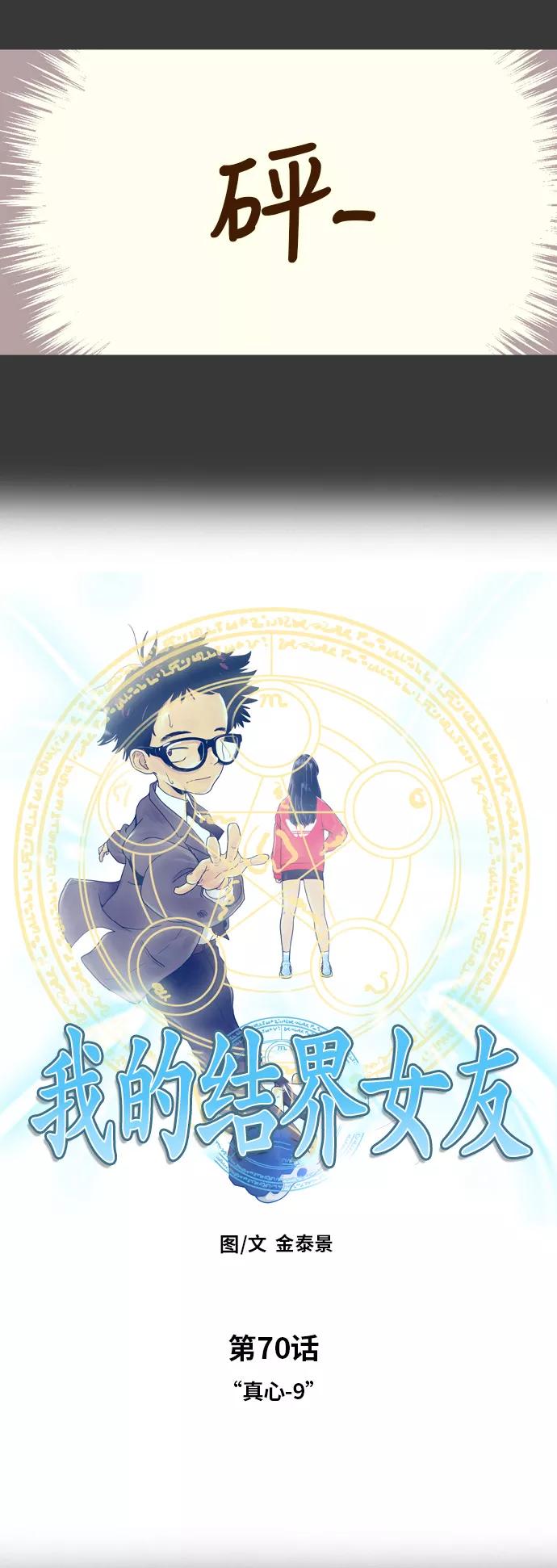 《我的结界女友》[第70话] “真心-9” 第2页