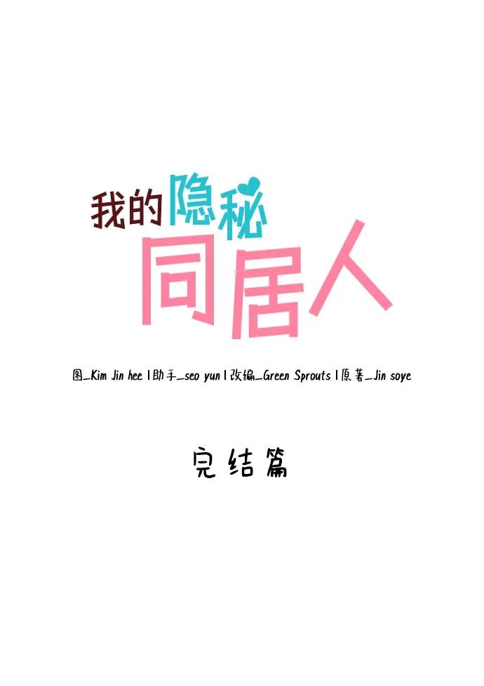 《我的隐秘同居人》第70话（完结篇） 第11页
