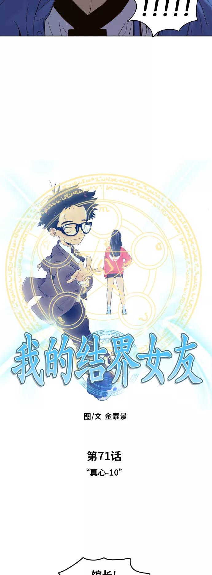 《我的结界女友》[第71话] “真心-10” 第2页