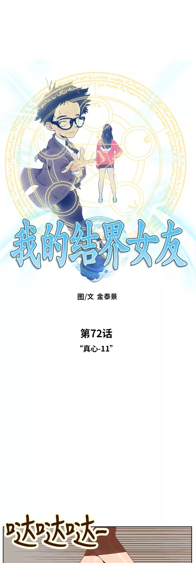 《我的结界女友》[第72话] “真心-11” 第3页