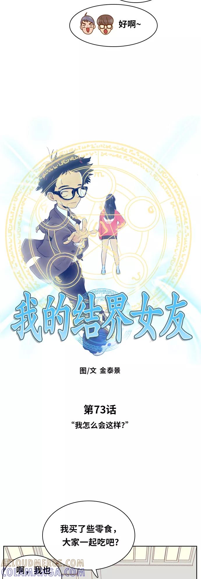 《我的结界女友》[第73话] “我怎么会这样？” 第7页