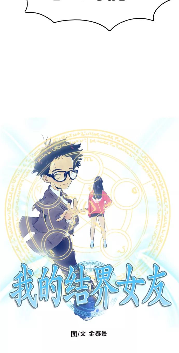 《我的结界女友》[第74话] “确认-1” 第6页