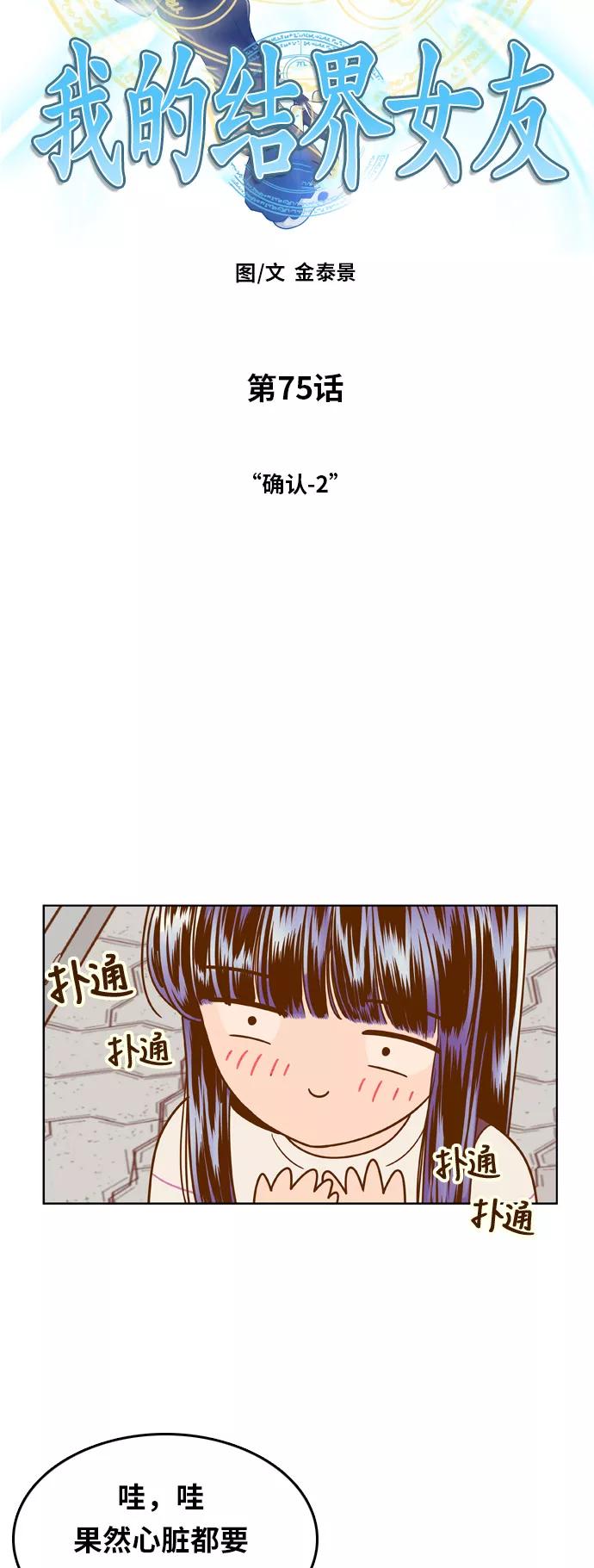 《我的结界女友》[第75话] “确认-2” 第6页